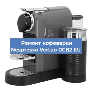 Ремонт кофемашины Nespresso Vertuo GCB2 EU в Краснодаре